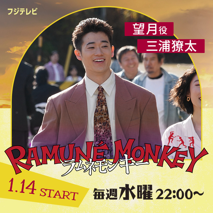 三浦獠太 ドラマ「ラムネモンキー」