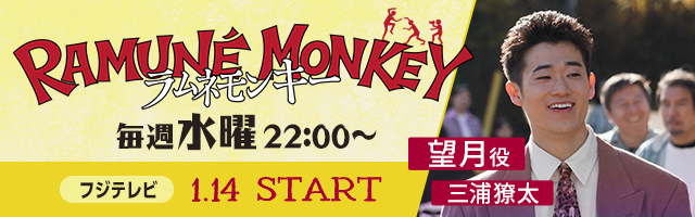 三浦獠太 ドラマ「ラムネモンキー」