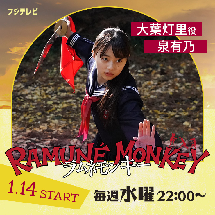 泉有乃 ドラマ「ラムネモンキー」