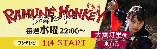 泉有乃 ドラマ「ラムネモンキー」