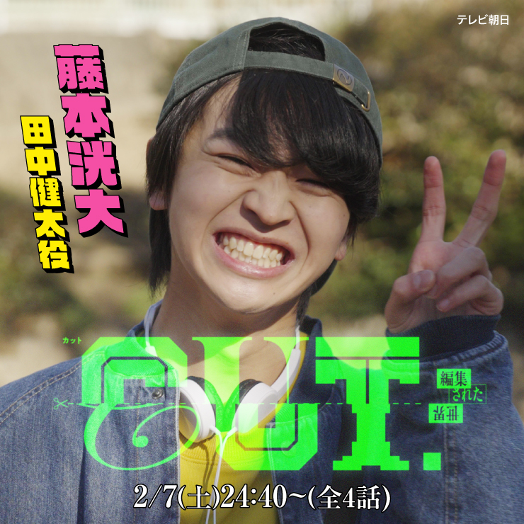 藤本洸大 ドラマ「CUT.編集された世界」