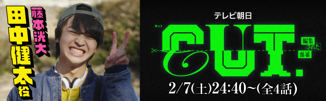 藤本洸大 ドラマ「CUT.編集された世界」