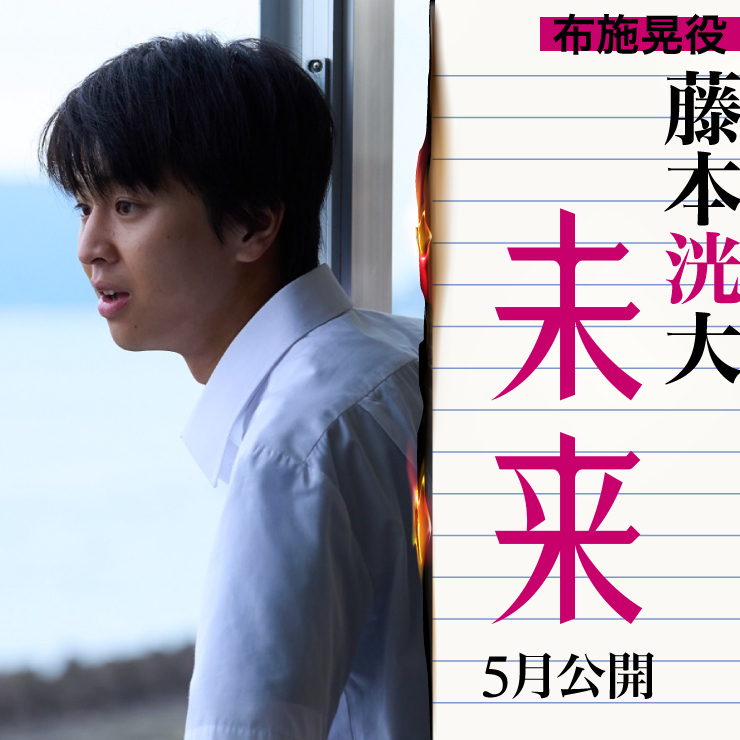 藤本洸大 映画「未来」