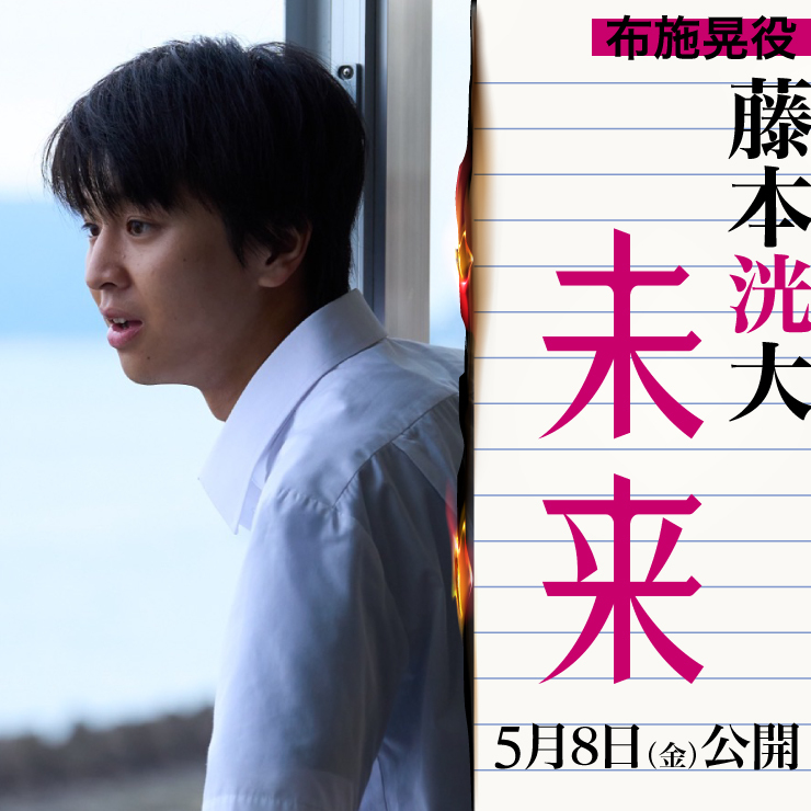藤本洸大 映画「未来」