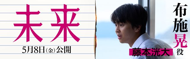 藤本洸大 映画「未来」