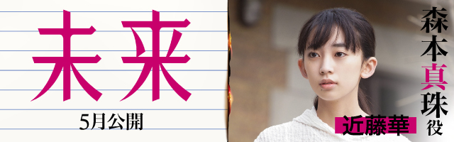 近藤華 映画「未来」