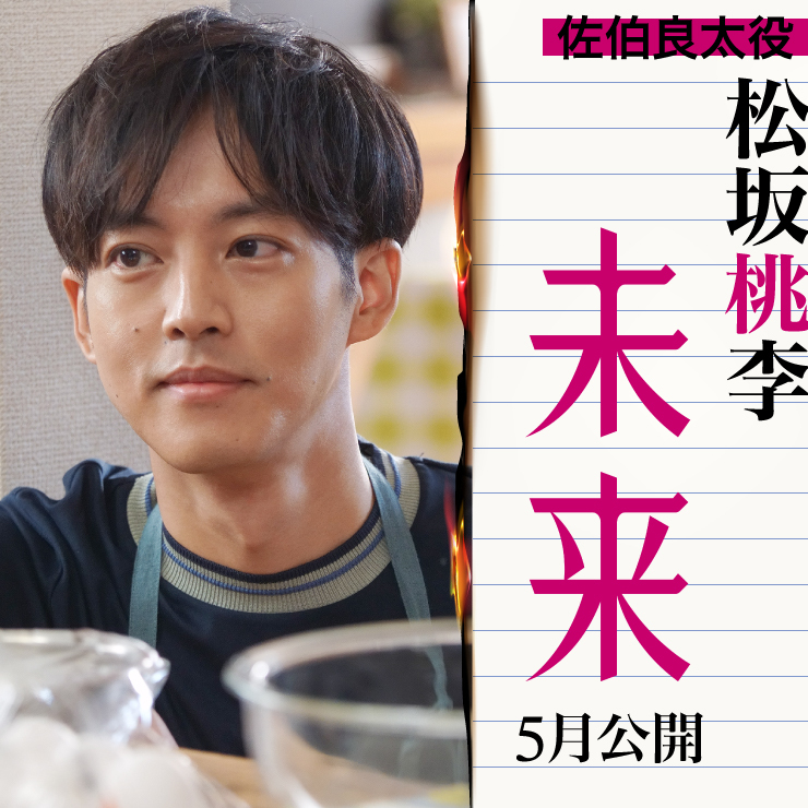 松坂桃李 映画「未来」