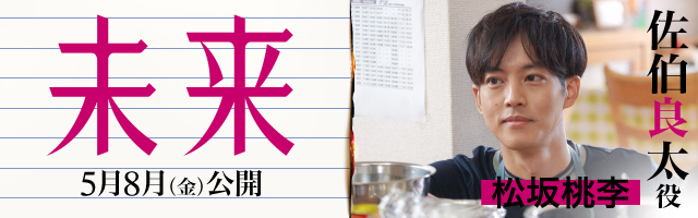 松坂桃李 映画「未来」