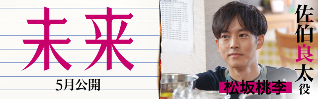 松坂桃李 映画「未来」