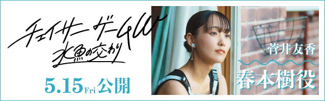 菅井友香 映画「チェイサーゲームW 水魚の交わり」