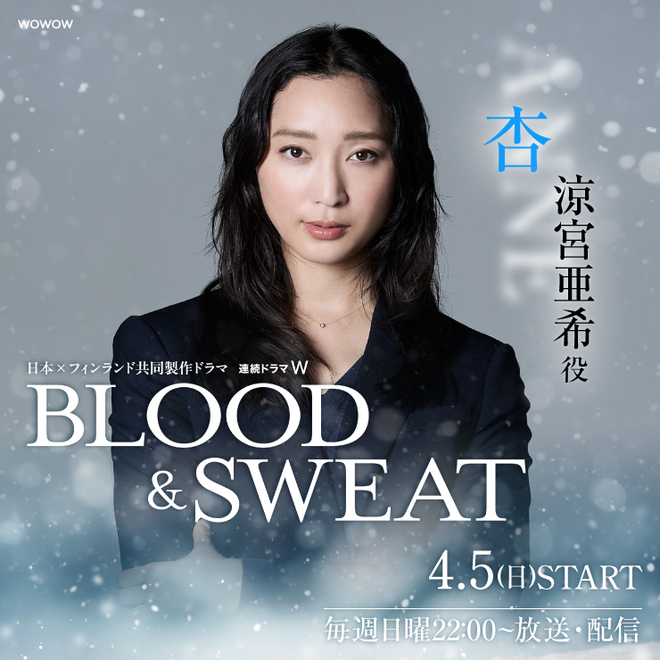 杏 ドラマ WOWOW「BLOOD & SWEAT」