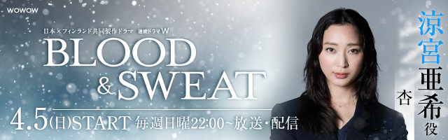 杏 ドラマ WOWOW「BLOOD & SWEAT」