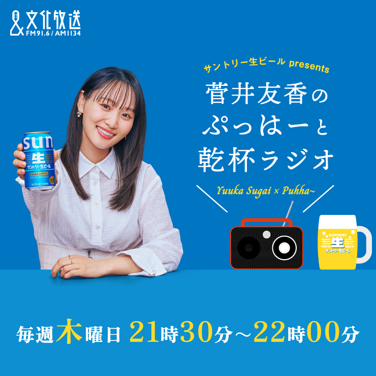 菅井友香 ラジオ「サントリー生ビールpresents菅井友香のぶっぱーと乾杯ラジオ」