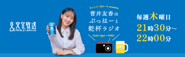 菅井友香 ラジオ「サントリー生ビールpresents菅井友香のぶっぱーと乾杯ラジオ」