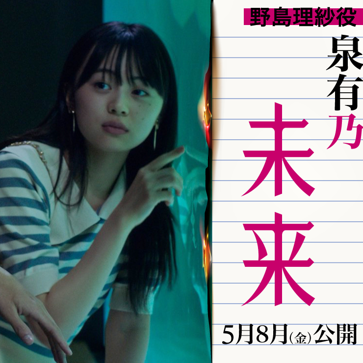 泉有乃 映画「未来」