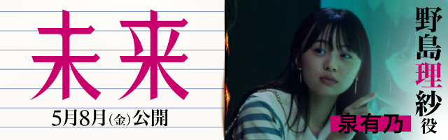 泉有乃 映画「未来」