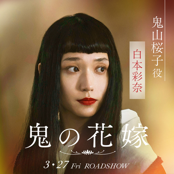 白本彩奈 映画「鬼の花嫁」