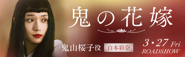 白本彩奈 映画「鬼の花嫁」