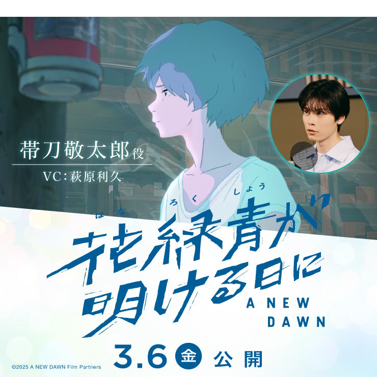 萩原利久 映画「花緑青が明ける日に」