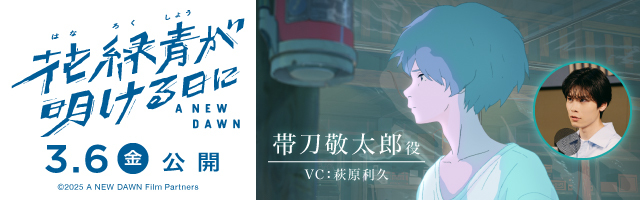 萩原利久 映画「花緑青が明ける日に」