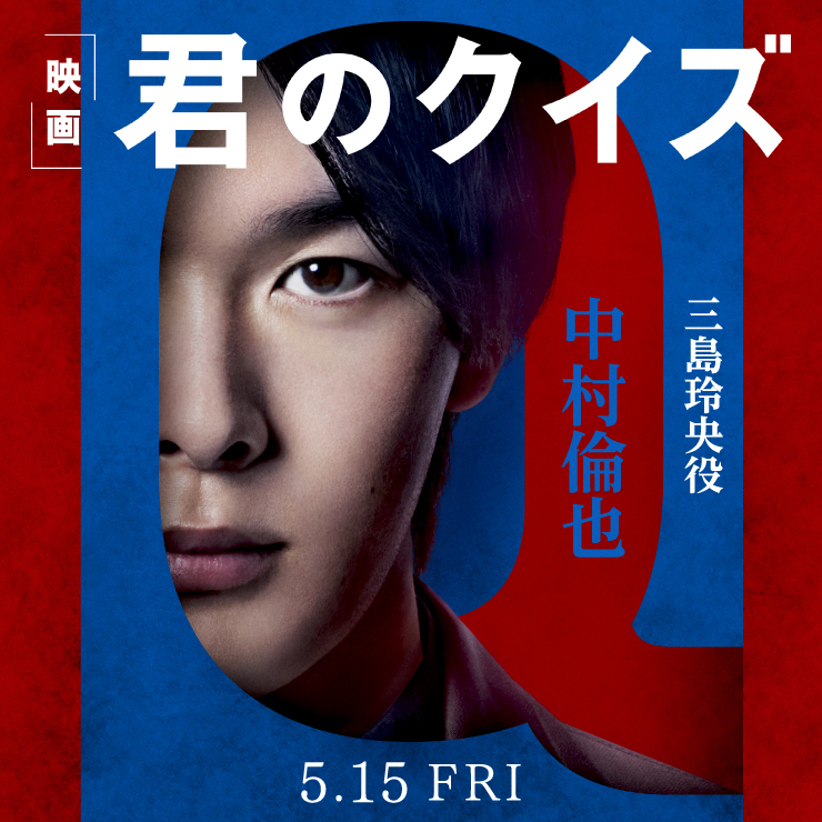 中村倫也 映画「君のクイズ」