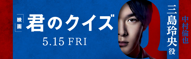 中村倫也 映画「君のクイズ」
