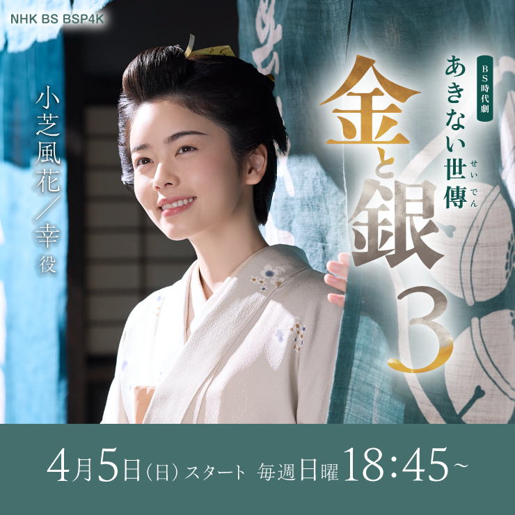 小芝風花 ドラマ「あきない世傳　金と銀３」
