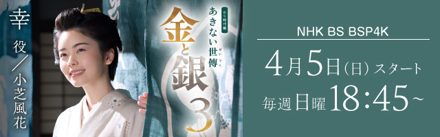小芝風花 ドラマ「あきない世傳 金と銀3」