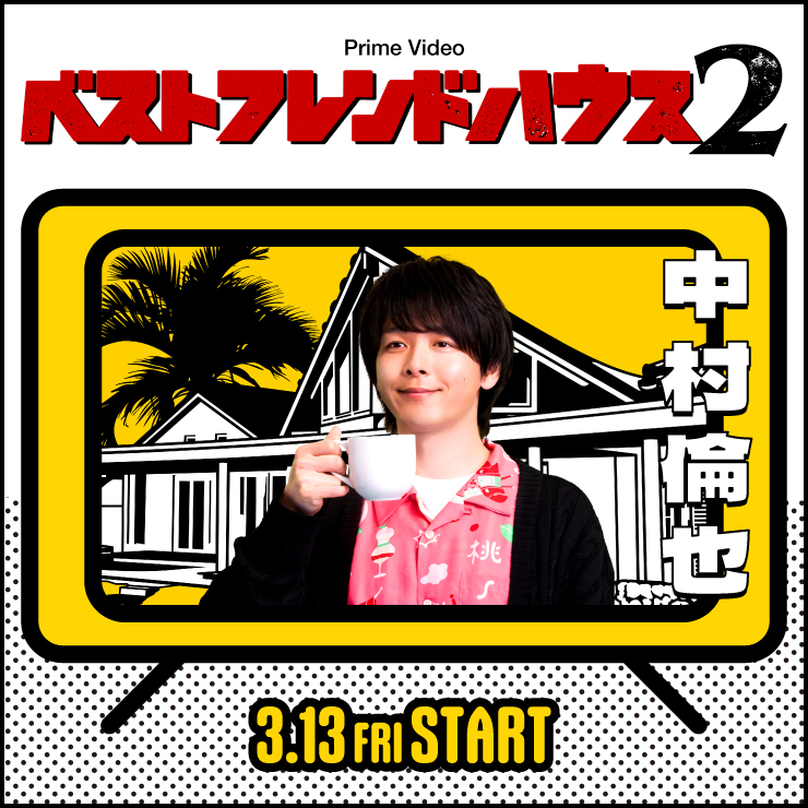 中村倫也 Amazon Prime Video「ベストフレンドハウス２」