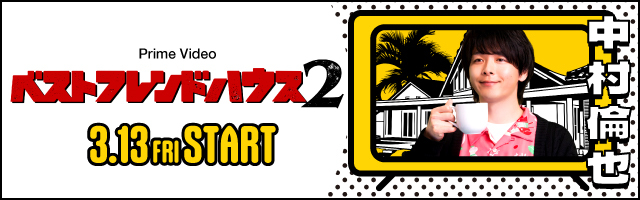 中村倫也 Amazon Prime Video「ベストフレンドハウス２」