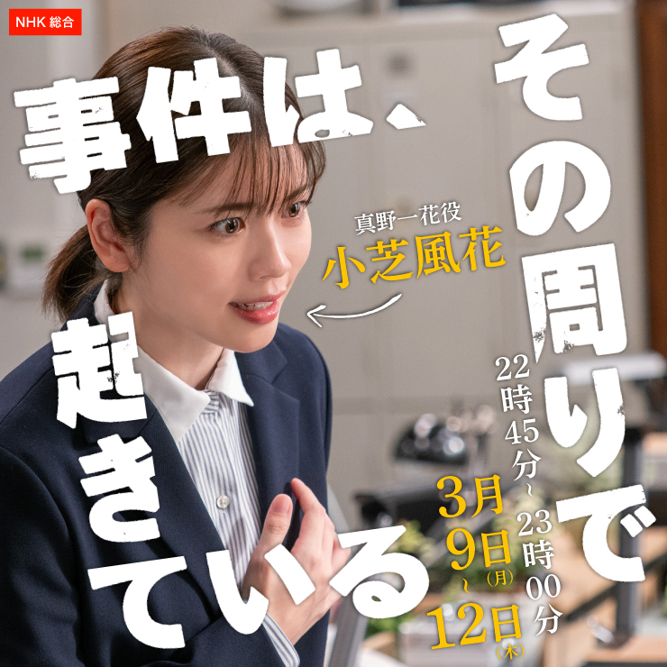 小芝風花 ドラマ「事件はその周りで起きている」Series3