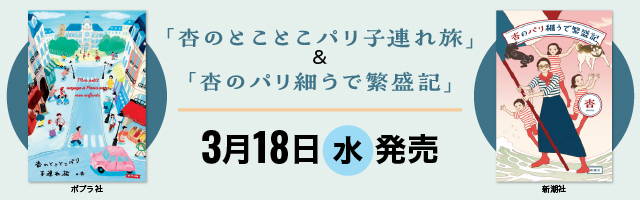 杏 新潮社「杏のパリ細うで繁盛記」、ポプラ社「杏のとことこパリ子連れ旅」