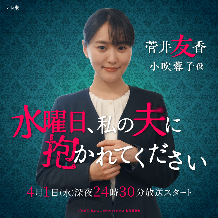 菅井友香 ドラマ『水曜日、私の夫に抱かれてください』