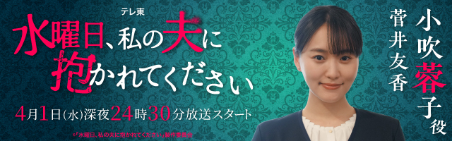 菅井友香 ドラマ『水曜日、私の夫に抱かれてください』