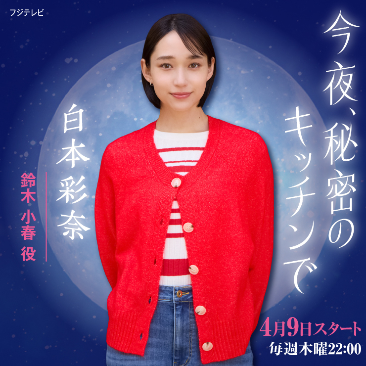 白本彩奈 ドラマ「今夜、秘密のキッチンで」