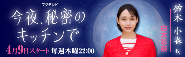 白本彩奈 ドラマ「今夜、秘密のキッチンで」