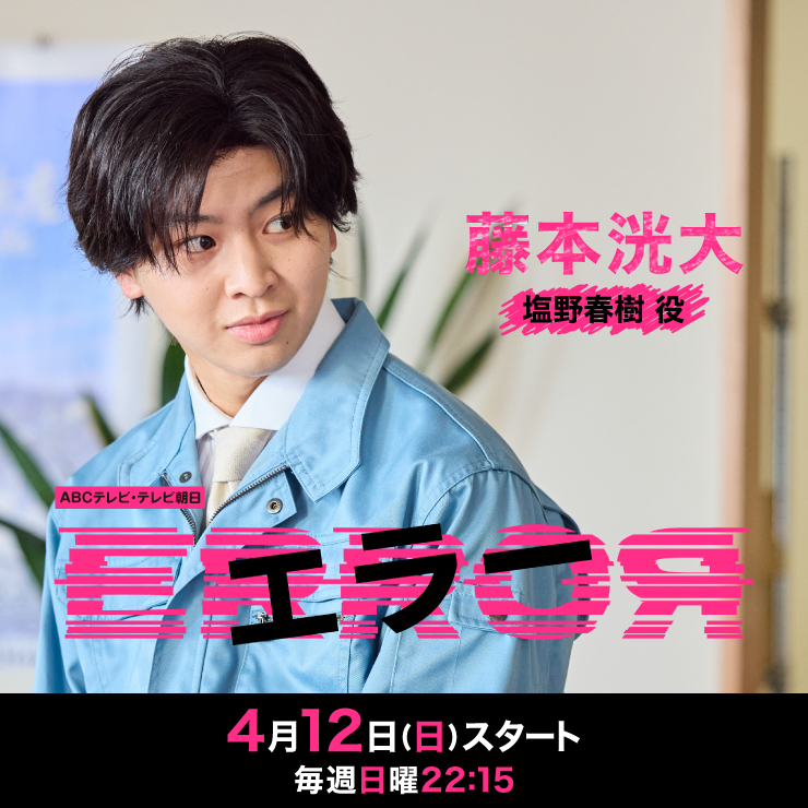 藤本洸大 ドラマ「エラー」