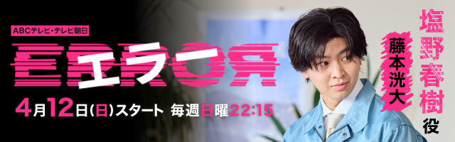 藤本洸大 ドラマ「エラー」