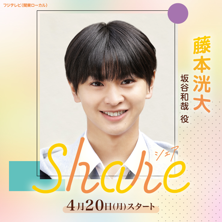 藤本洸大 ドラマ「share」