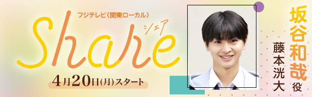 藤本洸大 ドラマ「share」