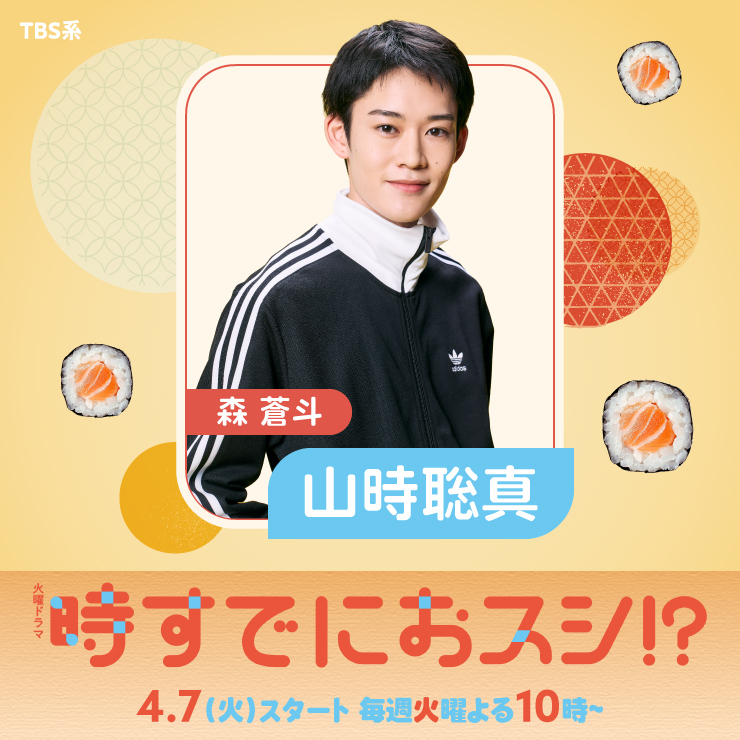 山時聡真 ドラマ「時すでにおスシ!?」