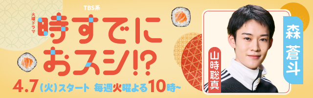 山時聡真 ドラマ「時すでにおスシ!?」