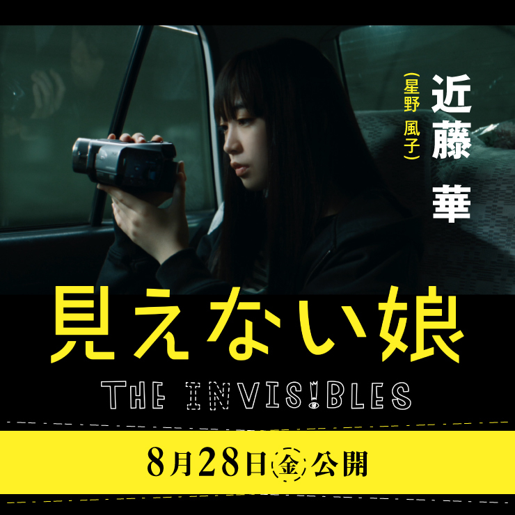 近藤 華 映画「見えない娘 -THE INVISIBlES-」 