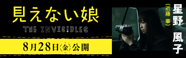近藤 華 映画「見えない娘 -THE INVISIBlES-」 