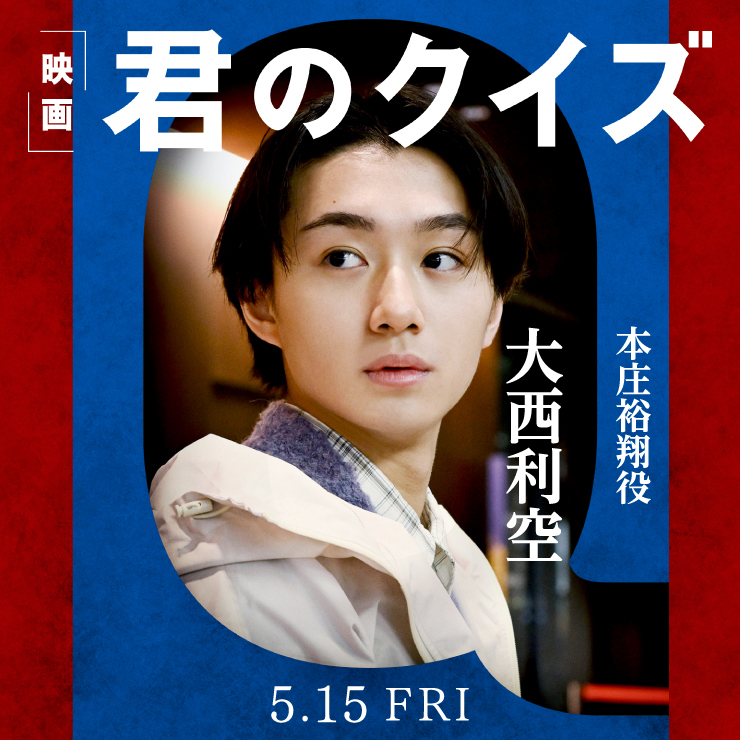 大西利空 映画「君のクイズ」