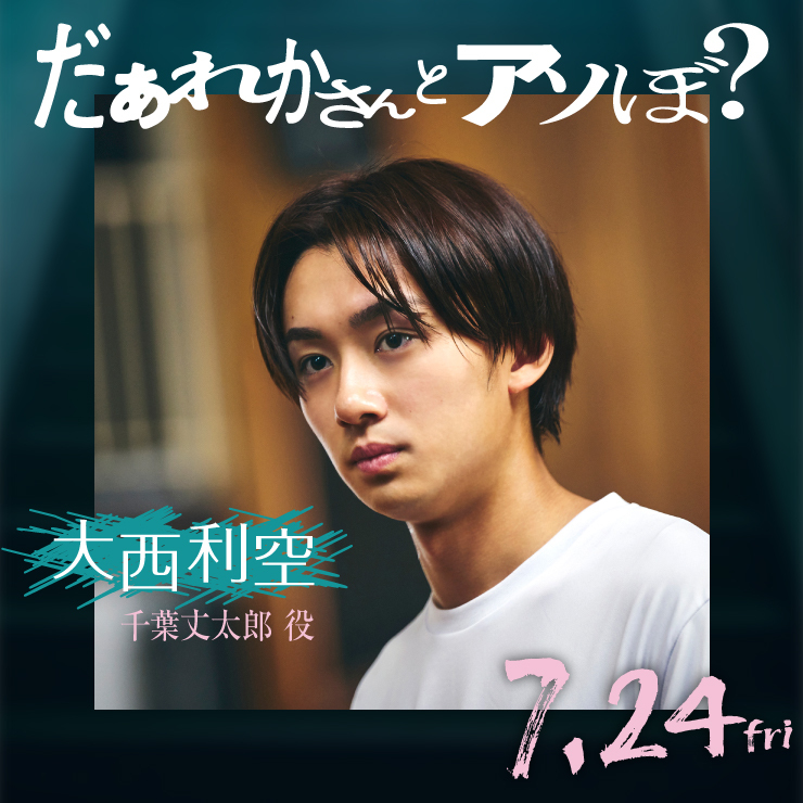 大西利空 映画「だぁれかさんとアソぼ?」
