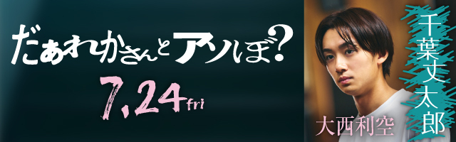 大西利空 映画「だぁれかさんとアソぼ？」