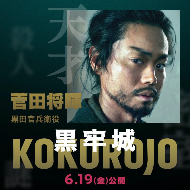 菅田将暉 映画「黒牢城」