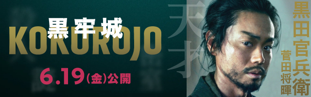 菅田将暉 映画「黒牢城」