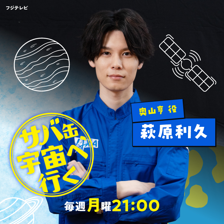 萩原利久 ドラマ ｢サバ缶、宇宙へ行く｣